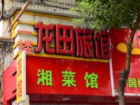 深圳龙田旅馆(西乡店)