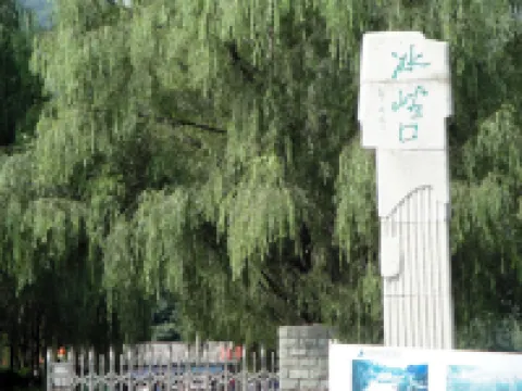 冰峪溝小牟農家院
