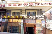 哈爾濱雙發時鐘旅館 - 旅館