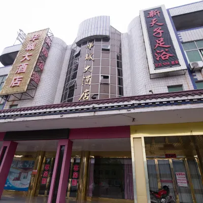 丹陽華城賓館（界牌汽車站店） 鄰近新四軍江南指揮部舊址的酒店