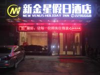 新丰新金星假日酒店