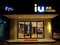 IU酒店(珠海拱北口岸轻轨总站店)