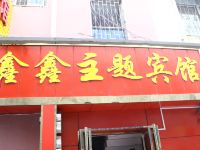 南阳鑫鑫主题宾馆 - 酒店外部