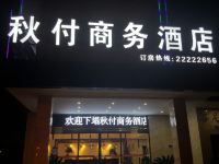 仁怀秋付商务酒店