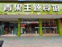 宁海青果主题宾馆 - 酒店外部