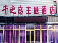 千之恋主题酒店(北京方庄店)