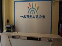 阳江一米阳光主题公寓 - 公共区域