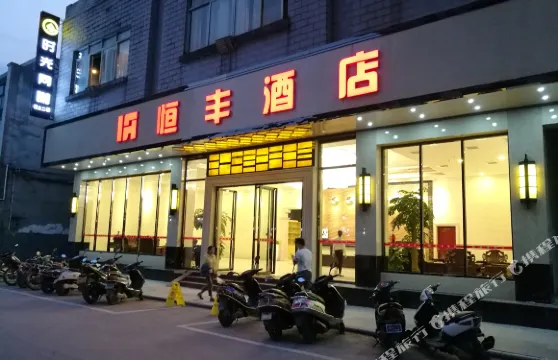 昭平恆豐酒店