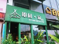 即刻主题公寓(武汉黄家湖大学城东澜岸店) - 酒店外部