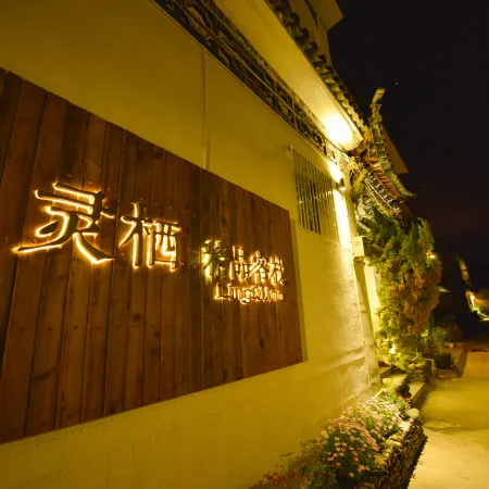 Lingqi Inn Отели рядом с достопримечательностью «Ворота Эрхай»