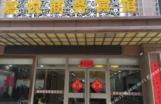 民樂嘉悦商務賓館