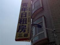 青年民宿(太原三部店) - 酒店外部