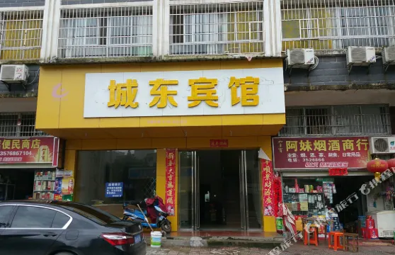 吉水城東賓館