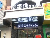 东莞尚客优连锁酒店石排公园店