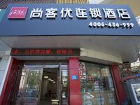 尚客优连锁酒店(哈尔滨中央大街儿童医院店)