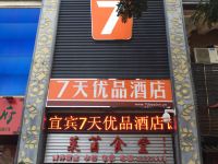 7天优品酒店(宜宾莱茵河畔店)