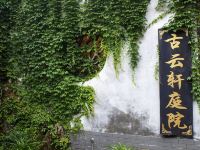 西塘古云轩庭院酒店 - 酒店外部