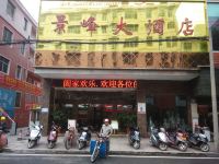 汝城景峰大酒店 - 酒店外部