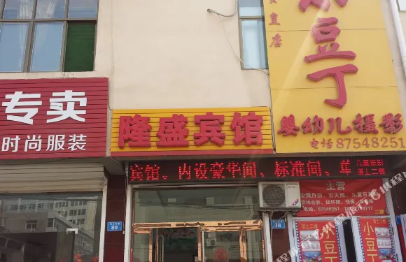 贊皇隆盛賓館