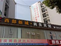 奉节西部新城商务宾馆 - 酒店外部