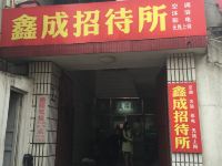 湘潭鑫成招待所 - 酒店外部