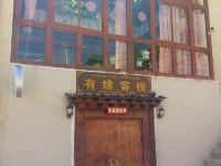 香格里拉有缘客栈