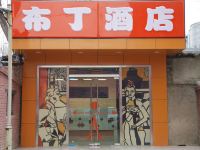 布丁酒店(北京鼓楼后海店)