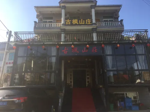 莫幹山古楓山莊