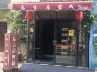 武汉忘言居客栈 - 酒店外部