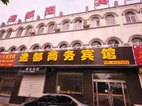 临邑逸都商务宾馆 - 酒店外部