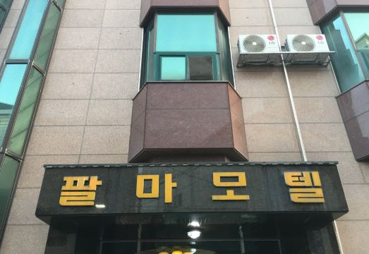1. 팔마모텔..