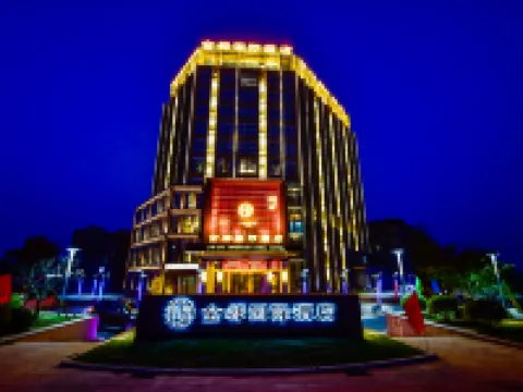 郎渓金都インターナショナルホテル 郎渓のホテル