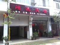 崇州鸿运客栈 - 酒店外部