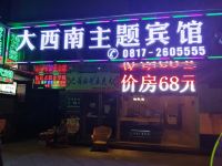 南充大西南主题宾馆 - 酒店外部