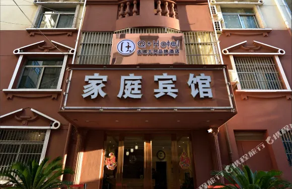 界首鞠迎閣家庭賓館
