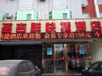 圣吉祥连锁酒店(北京丰台东大街店)