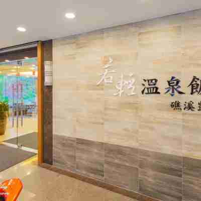 宜蘭礁溪若輕溫泉飯店 Hotel Exterior