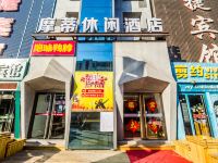 摩蒂休闲酒店(保定北国先天下店) - 酒店外部