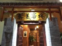 石林彝美客栈 - 酒店外部