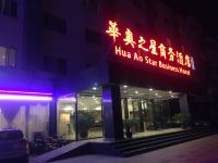 北京华奥之星商务酒店