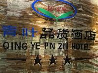 西宁青叶品质酒店 - 公共区域
