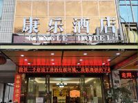 河池康乐酒店 - 酒店外部
