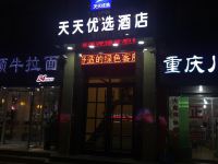 天天优选酒店(天水绿色市场店)