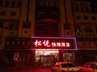 伊宁松悦快捷酒店 - 酒店外部