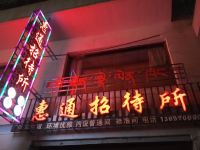 祁连惠通招待所 - 酒店外部