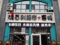 哈尔滨乐港客栈 - 酒店外部