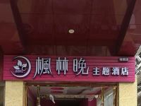 枫林晚主题酒店(三亚春园海鲜广场店)