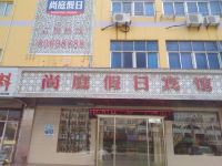 建湖尚庭假日酒店(县中医院双湖公园店)