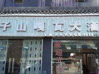 稻城海子山嘎瓦大酒店