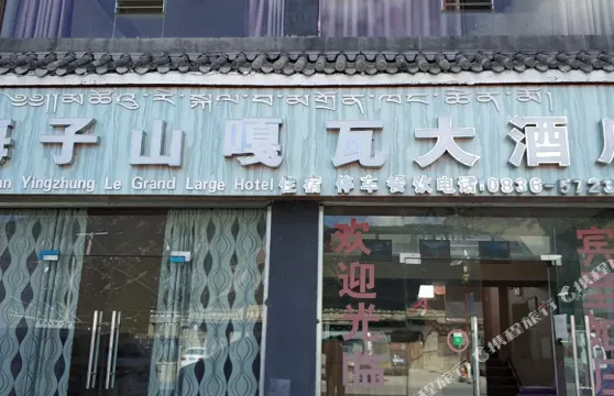 稻城海子山嘎瓦大酒店